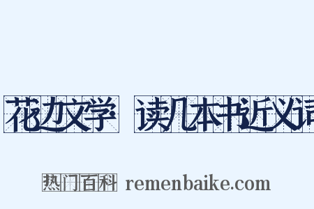 花边文学·读几本书近义词是什么意思的图片